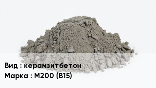 Бетон керамзитбетон М200 (В15)